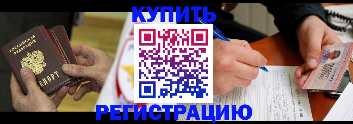 прописка штамп в Цимлянске